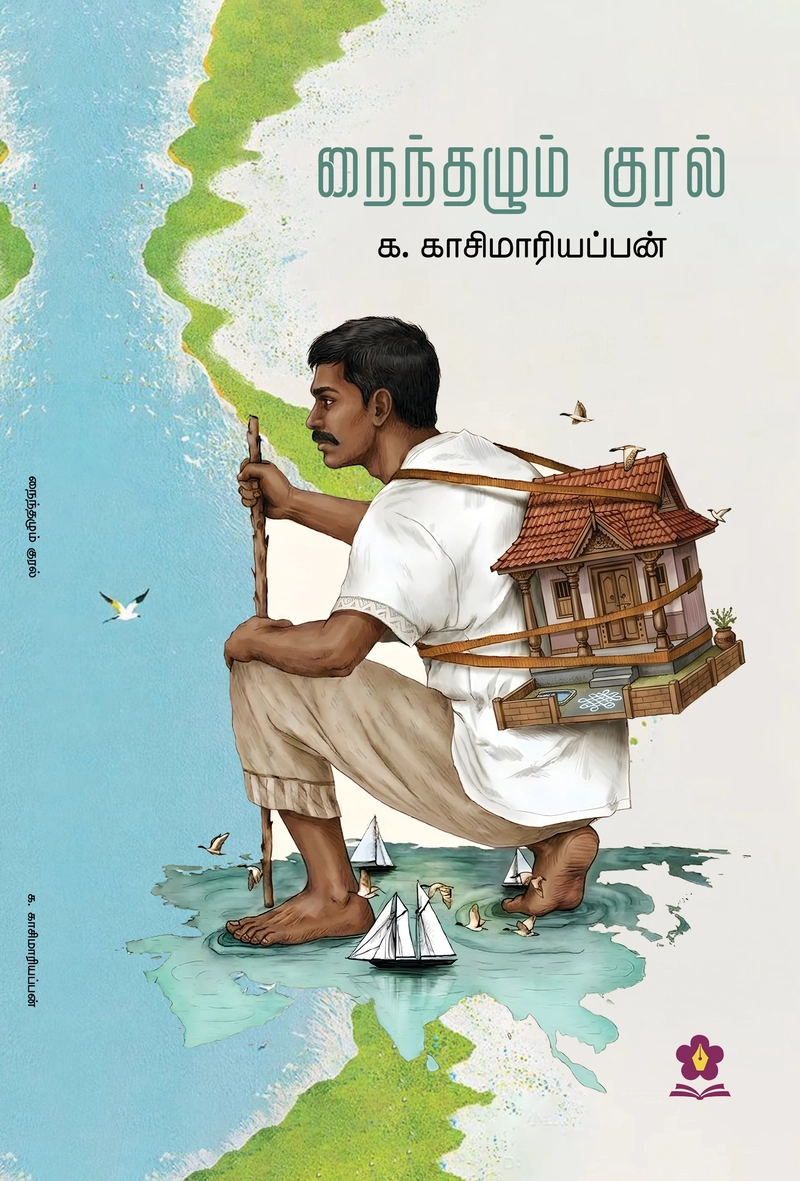 நைந்தழும் குரல் (கவிதைகள்)