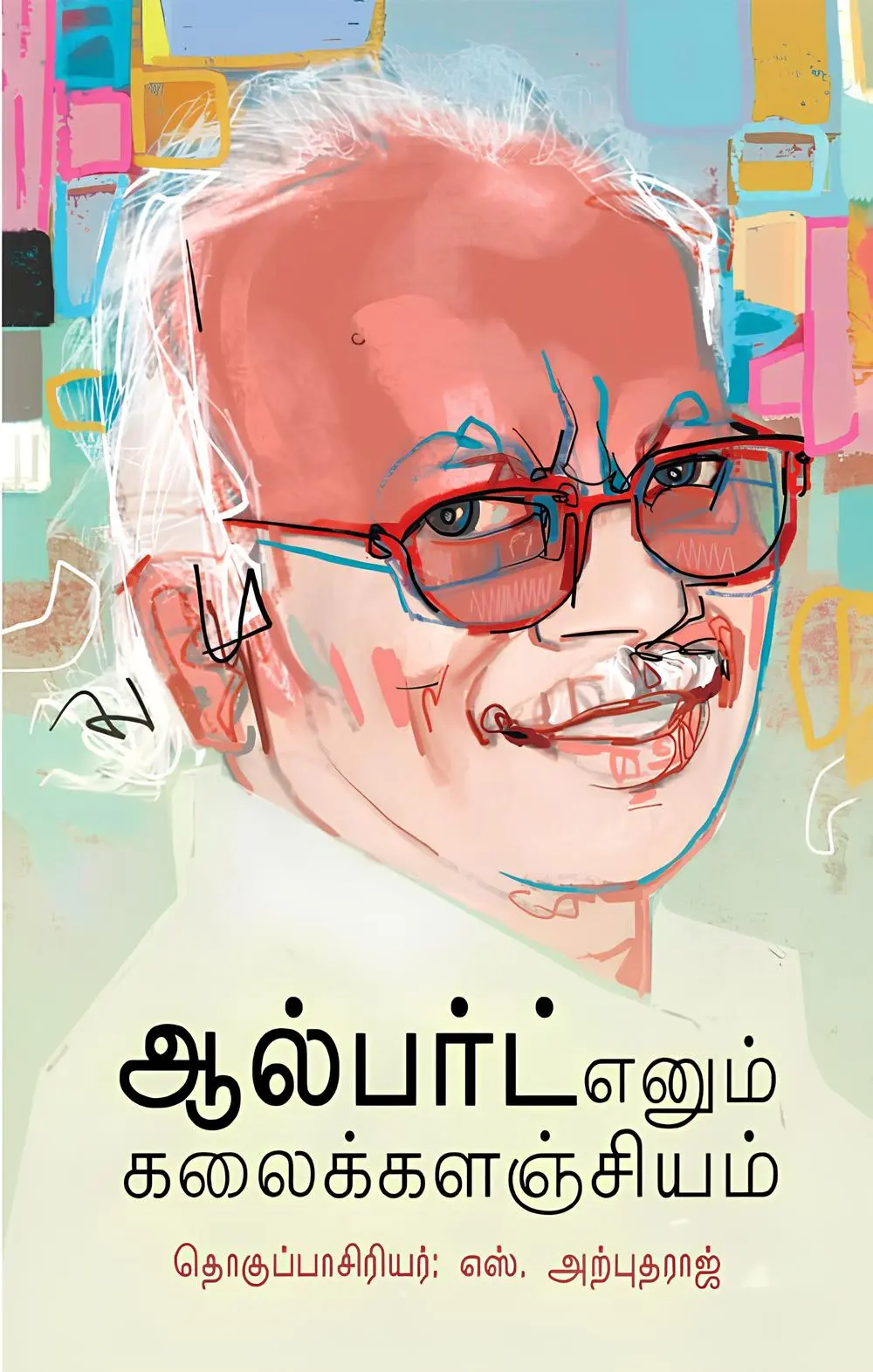 ஆல்பர்ட் எனும் கலைக்களஞ்சியம்