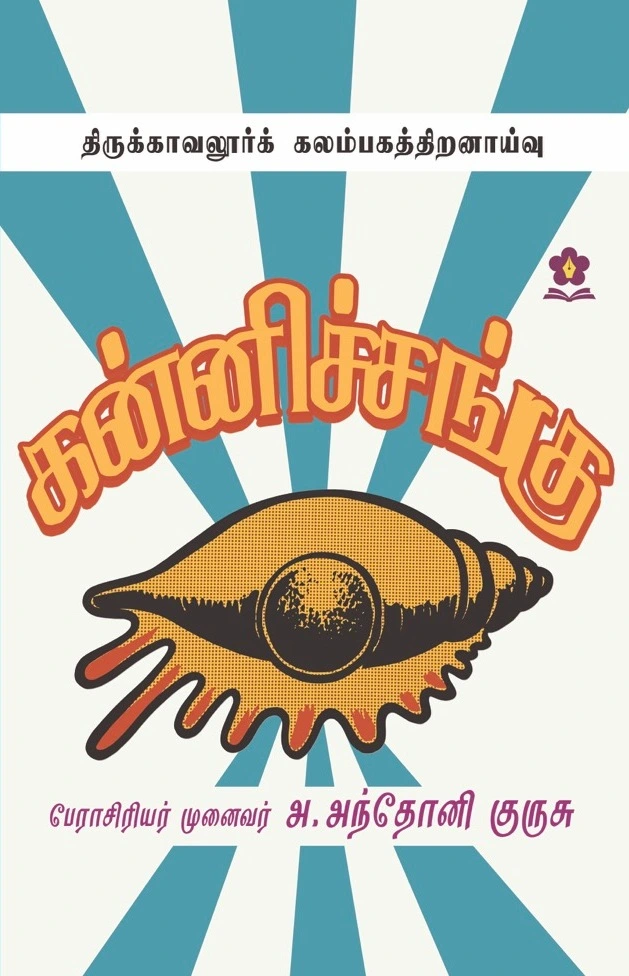கன்னிச்சங்கு (திருக்காவலூர்க் கலம்பகத்திறனாய்வு)