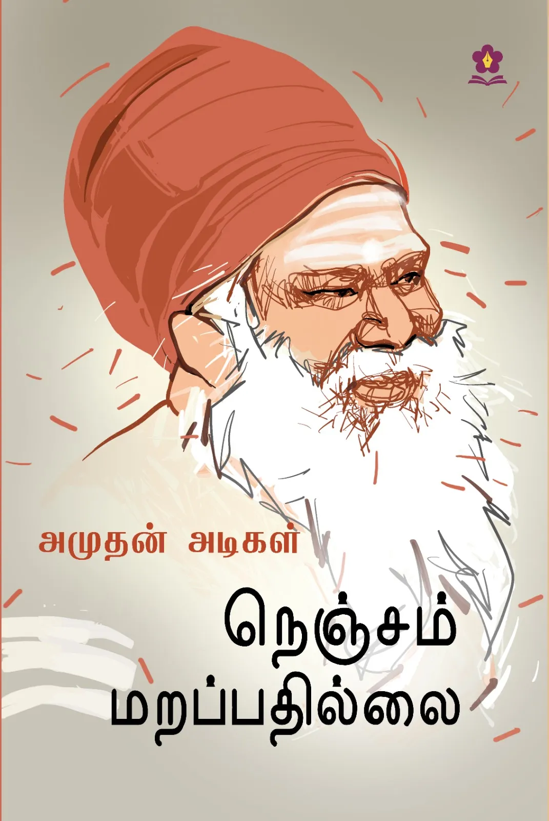 நெஞ்சம் மறப்பதில்லை